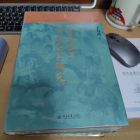 唐代藩镇与中央关系之研究 博雅英华 知名历史学者王寿南 唐代藩镇研究领域的重要著作