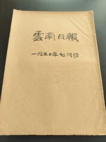 云南日报1950年7月合订本（缺一号）
