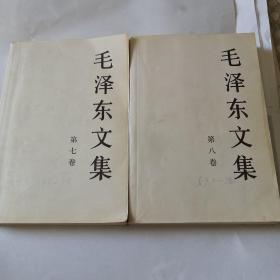 毛泽东文集（第七.八）