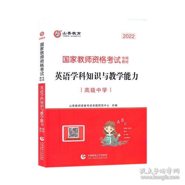 山香 2017年国家教师资格考试专用教材：高级中学英语学科知识与教学能力