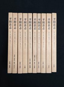 平阳县志民国影印版2014年
