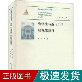 留学生与近代中国研究生教育