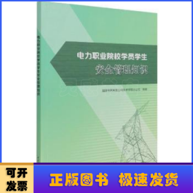 电力职业院校学员学生安全管理知识