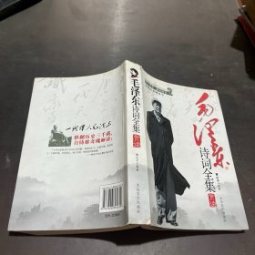 毛泽东诗词全集赏读