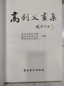 《高剑父画集》8开精装本，带函套品相好，里面附加一薄本英文版，应该是出口装