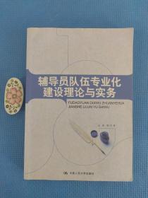 辅导员队伍专业化建设理论与实务（正版保证）