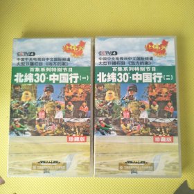 北纬30度 中国行 一、二 珍藏版 24片装（未开封 ）看描述