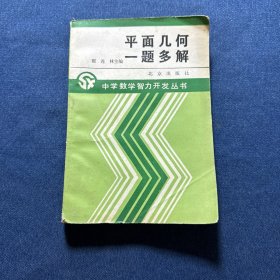 平面几何一题多解:修订版