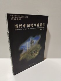 中国近现代科学技术史研究丛书：当代中国技术观研究