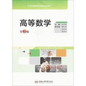 正版現(xiàn)貨高等數(shù)學(xué)汪學(xué)騫主編9787565034787合肥工業(yè)大學(xué)出版社新華倉庫多倉直發(fā)