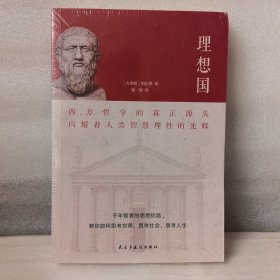 理想国（2020全译本，西方哲学的源头，清华大学、北京大学图书馆借阅榜首位）