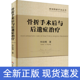 骨折手术后与后遗症治疗