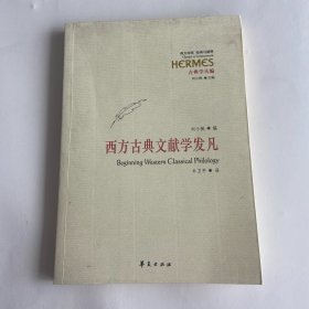 西方古典文献学发凡