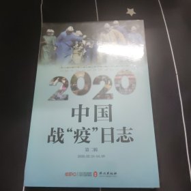 2020中国战“疫”日志（第二辑）（中文版）