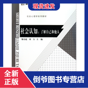 社會認知--了解自己和他人(社會心理學系列教材新世紀高等學校教材) 9787303107780