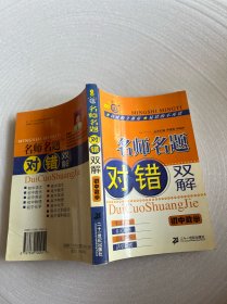 名师名题对错双解.初中数学