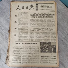 人民日报1973年12月15日（4开一至四版）占领农村文化阵地的好形式。 广州大批医务人员下乡加强农村卫生事业。 中尼友谊新篇章。 要重视文化艺术领域的阶级斗争。 河北河南山东三省农业生产全面丰收。 新疆今年农牧各业增产。