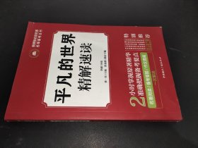 平凡的世界精解速读