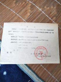 庆祝1965年元旦 科学会堂播放故事影片《丰收之后 》通知单