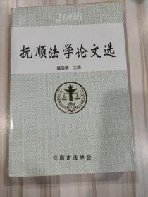 《2000·抚顺法学论文选》（戴启章主编，臧传连等著述）