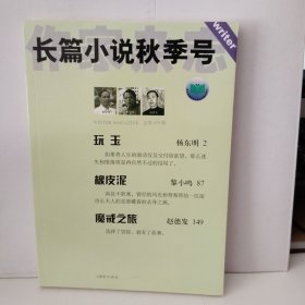 作家杂志：长篇小说秋季号 2005年9月总第439期