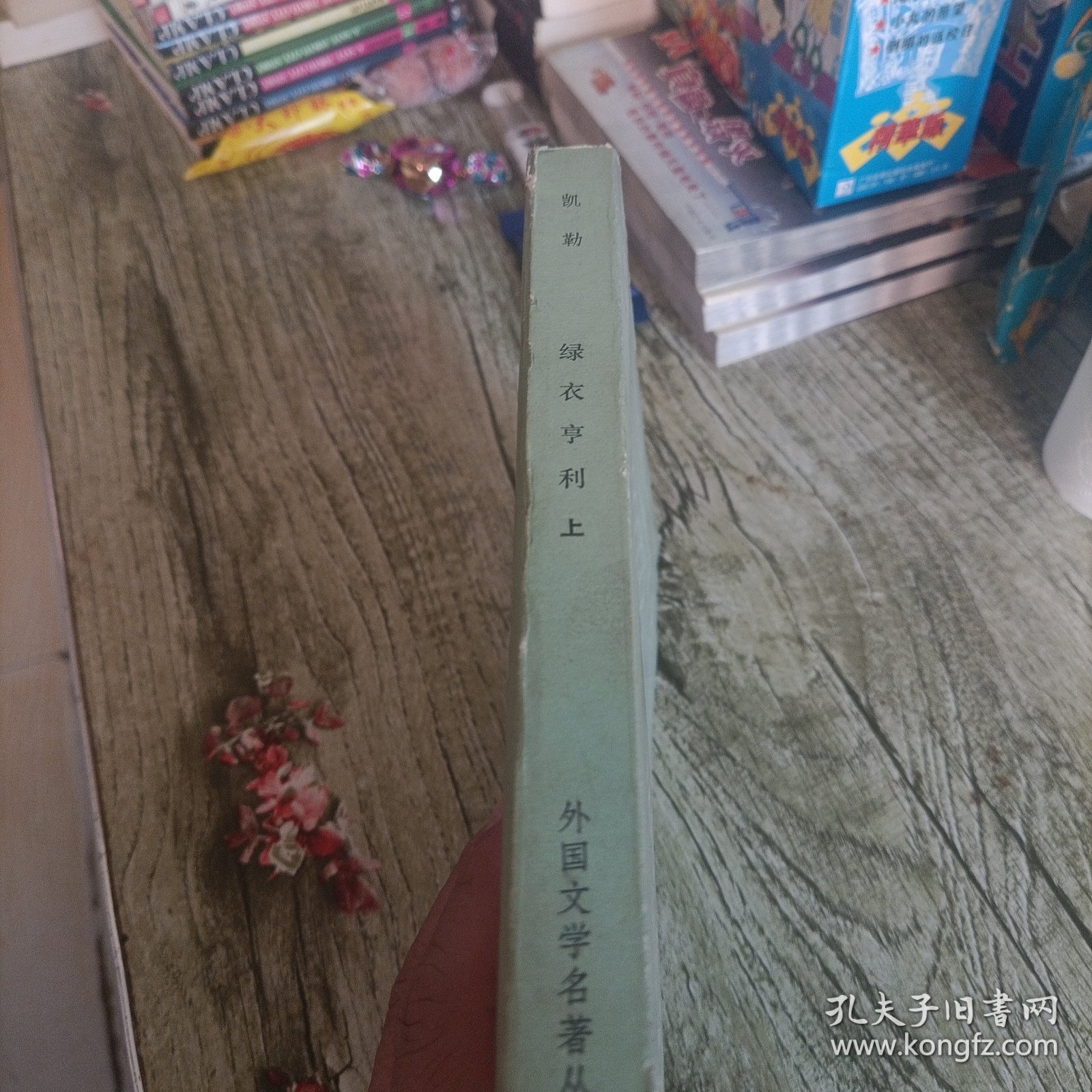 网格本《绿衣亨利》上 单本