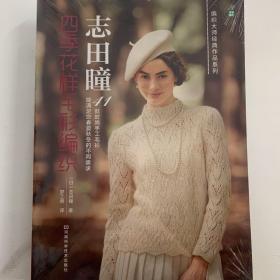 志田瞳四季花样毛衫编织(泰斗级大师作品，春夏、秋冬作品合刊，超值！）