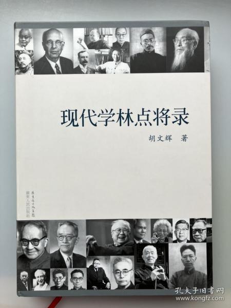 现代学林点将录