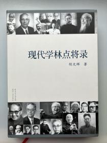 现代学林点将录