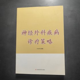 神经外科疾病诊疗策略