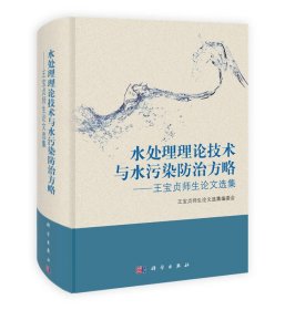 水處理理論技術(shù)與水污染防治方略:王寶貞師生論文選集(附光盤)