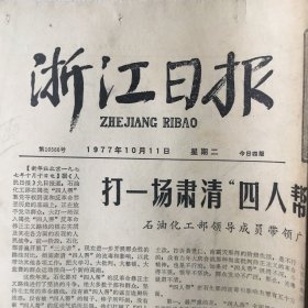 生日老报纸：1977年10月11日浙江日报