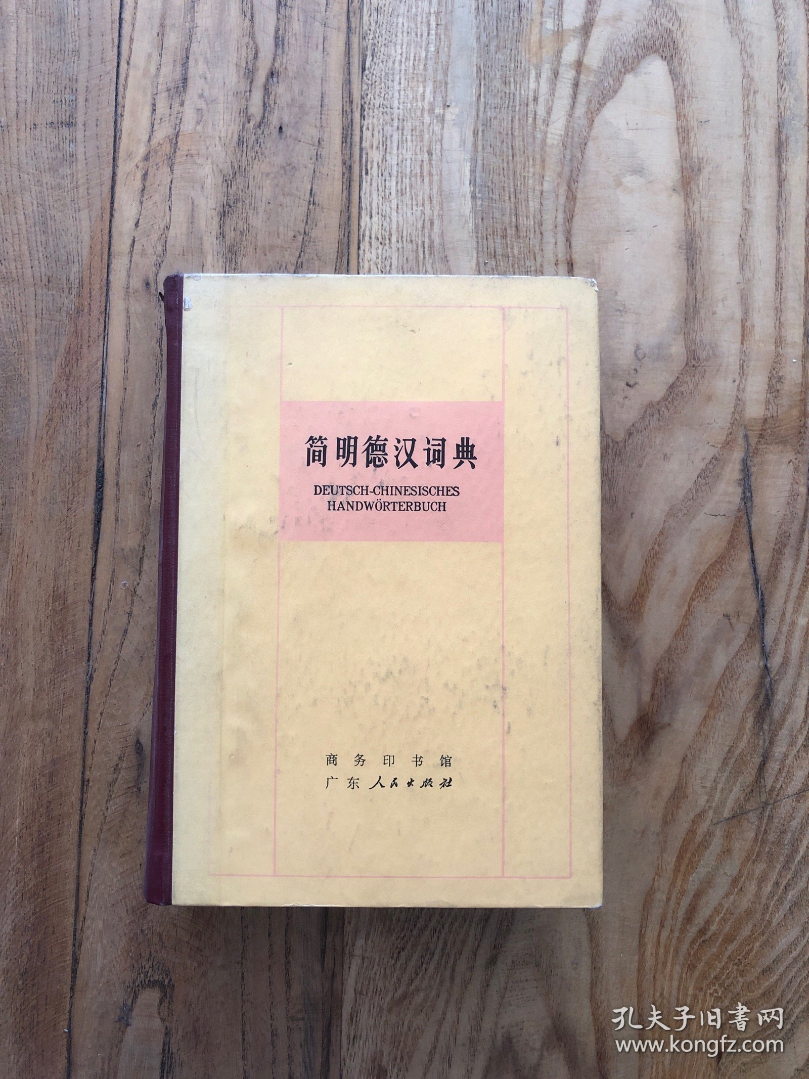 简明德汉词典