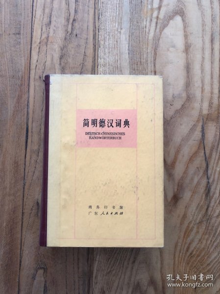 简明德汉词典