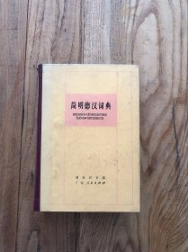 简明德汉词典