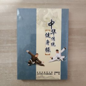中华传统健身操 DVD【未拆封】