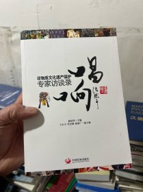 唱响：非物质文化遗产保护专家访谈录