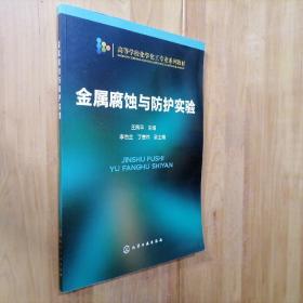 金属腐蚀与防护实验/高等学校化学化工专业系列教材