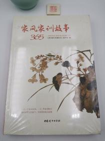 家风家训故事365【塑封未开 原书塑封】