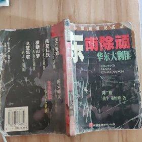 东南除顽