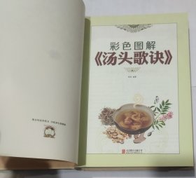汤头歌诀(彩色图解 超值全彩珍藏版)