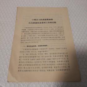 油印民兵资料：宁城县人民武装部加强民兵武器装备管理工作的经验（六面。内蒙古军区民兵史料办公室。1984.10）