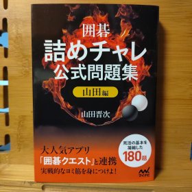 囲碁・诘めチャレ公式问题集　山田编 (マイナビ囲碁文库) 日文原版64开本文库本围棋书 死活题 诘棋 诘碁 难度不高 全新