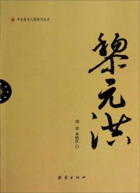 辛亥著名人物传记丛书：黎元洪胡锋、朱映红9787512603936团结出版社