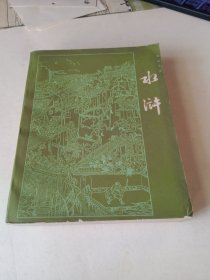 m洁本小说水浒