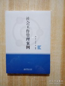 社会工作管理案例