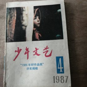 《少年文艺 1987 4》 曾小春：小说二题/梅子涵：男子汉进行曲（小说）/赵镇南：完达山奇遇（小说）/王道生：长城壮歌（报告文学）/庄大伟：少年之梦(散文征文)/黄汉兴：猫头鹰的观点（寓言）/吴小月：黄河，我儿时的摇篮 ......