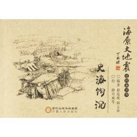 正版 史海钩沉 赵廷虎,田玉珍 编著;路兴成 等 绘 9787227066835