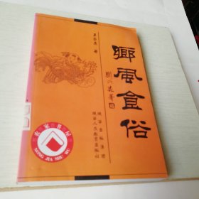 乡风食俗