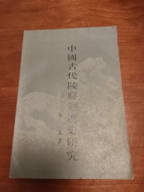 中国古代陵寝制度史研究